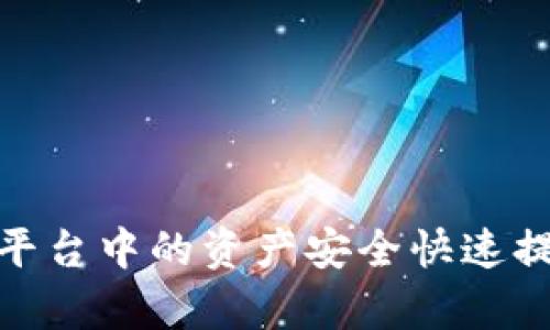 如何将Bitp平台中的资产安全快速提款到银行卡