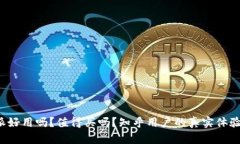 “b特派好用吗？值得买吗？知乎用户的真实体验
