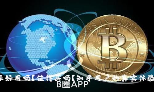 “b特派好用吗？值得买吗？知乎用户的真实体验分享”