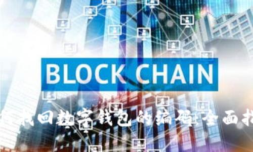 如何找回数字钱包的编码：全面指南