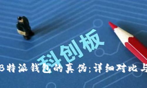 如何辨别B特派钱包的真伪：详细对比与图片解析