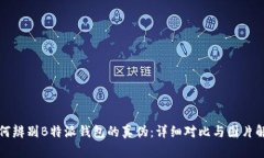 如何辨别B特派钱包的真伪：详细对比与图片解析