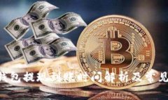 BitKeep钱包提现到账时间解析及常见问题解答