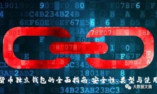 数字货币独立钱包的全面指南：安全性、类型与使用方法