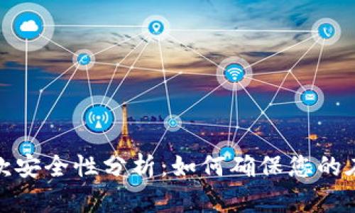 数字钱包付款安全性分析：如何确保您的在线交易安全