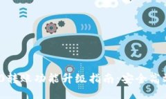 比特派ERC20转账功能升级指南：安全高效的钱包管