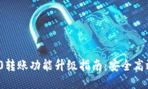 比特派ERC20转账功能升级指南：安全高效的钱包管理