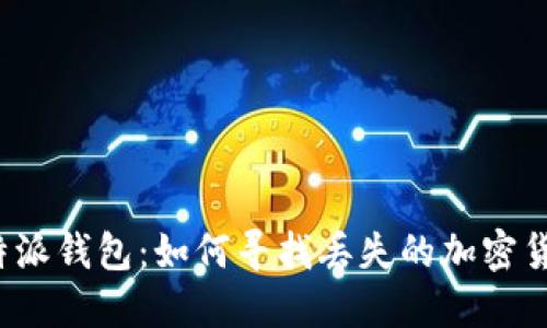 比特派钱包：如何寻找丢失的加密货币？