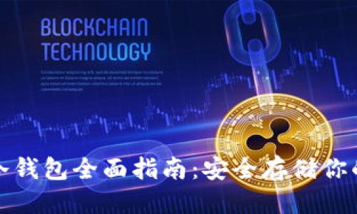 优质  
加密货币冷钱包全面指南：安全存储你的数字资产