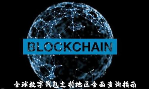 
全球数字钱包支持地区全面查询指南