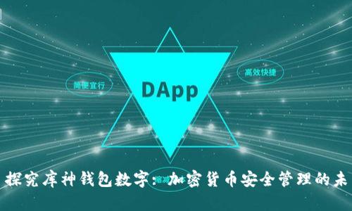 : 探究库神钱包数字: 加密货币安全管理的未来