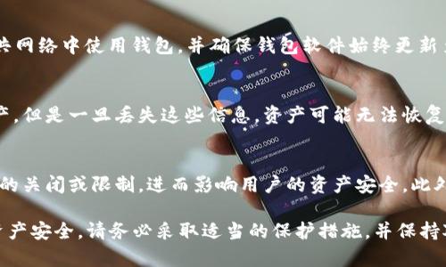   数字货币打入钱包的安全性分析与最佳实践 / 
 guanjianci 数字货币, 钱包安全, 加密货币, 区块链 /guanjianci 

随着数字货币的迅猛发展，越来越多的人开始关注如何安全地存储和管理他们的数字资产。数字货币钱包作为存储和交易这些资产的工具，是否具备安全性成为了大家非常关心的问题。本文将为您深入分析数字货币打入钱包的安全性，并讨论最佳实践。

一、数字货币钱包的基本概念
数字货币钱包是能够存储、发送和接收数字货币的工具。这些钱包可以是软件钱包、硬件钱包或纸质钱包。软件钱包可以通过计算机或手机应用程序进行访问，而硬件钱包则是一种专门用于存储数字货币的物理设备。纸质钱包是将密钥打印在纸上，提供了一种离线存储方式。

二、钱包的安全性因素
在讨论数字货币钱包的安全性时，需要关注若干因素，包括钱包类型、密钥管理、备份方案以及网络安全。每个因素都可能对钱包的安全性产生重大影响。

三、钱包类型与安全性
1. 软件钱包
软件钱包提供了较为便捷的使用体验，但它们通常存储在网络上，可能会遭受黑客攻击。尤其是热钱包（连接互联网的钱包）更容易受到威胁。尽管修补了许多安全漏洞，但远程攻击的风险依然存在。
2. 硬件钱包
硬件钱包是相对安全的选择。它们存储密钥离线，能有效防止在线攻击。大多数硬件钱包都配备了安全芯片和多种防护机制，确保即使设备被物理接触，敏感信息也不会轻易泄露。
3. 纸质钱包
纸质钱包提供无与伦比的离线存储，但是一旦纸质钱包被丢失、损毁或被盗，您将失去所有资产。因此，生成和存储纸质钱包时必须非常小心。

四、密钥管理的重要性
数字货币钱包使用私钥来管理交易和资产，密钥的安全性直接影响到数字资产安全。如果私钥被泄露，攻击者将可以轻松获取钱包中的所有资产。因此，确保密钥的安全存储和使用是至关重要的。

五、备份方案
为了防止因硬件损坏或其他意外事件导致资产丢失，定期备份您的钱包至关重要。这意味着您需要在多个安全的地方存储备份文件，并保留恢复助记词等关键信息，以便在需要时能够恢复钱包。

六、网络安全与安全措施
在互联网上使用钱包时，采取适当的网络安全措施是极为重要的。这包括使用强密码、启用双重身份验证（2FA）、定期更新钱包软件以及对未知的链接或下载保持警惕。

七、针对数字货币钱包的常见问题
以下是与数字货币钱包相关的四个常见问题，供您参考：

问题一：如何选择安全的数字货币钱包？
选择安全的数字货币钱包需要考虑多个因素。首先，您需要决定需要哪种类型的钱包，无论是软件钱包、硬件钱包还是纸质钱包。其次，您应该对比市场上不同钱包的用户评价和安全特性，以了解它们的历史记录和安全措施。br此外，还应检查钱包公司是否具备良好的信誉，是否频繁更新以及是否提供支持。

问题二：如何防止数字货币钱包被黑客攻击？
为了防止数字货币钱包被黑客攻击，用户可以采取一些基本的安全措施。例如，务必使用强密码并定期更改；启用双重身份验证；避免在公共网络中使用钱包，并确保钱包软件始终更新至最新版本。此外，还可以选择使用硬件钱包来更好地存储资产。

问题三：数字货币丢失后该怎么办？
如果您的数字货币因为钱包丢失或被攻击而损失，恢复的可能性取决于您是否有备份。及时恢复备份文件或助记词可以有效找回您的资产，但是一旦丢失这些信息，资产可能无法恢复。因此，确保定期备份并妥善存储备份信息非常重要。

问题四：数字货币的法律地位和监管风险如何影响钱包安全？
数字货币的法律地位因国家而异，一些国家对数字资产采取了支持态度，而另一些国家则进行严格监管。法律的变化可能导致钱包服务商的关闭或限制，进而影响用户的资产安全。此外，监管也可能带来其他潜在风险，例如交易所或钱包服务可能会被要求提供用户信息。因此，使用数字货币时应关注当地法律法规的变化。

综上所述，数字货币打入钱包的安全性取决于多种因素，包括选择合适的钱包类型、有效的密钥管理和网络安全措施。为了确保您的数字资产安全，请务必采取适当的保护措施，并保持对安全性的警觉。