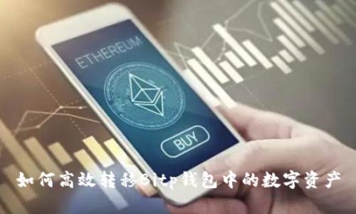 如何高效转移Bitp钱包中的数字资产