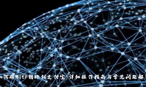 如何将BitP转账到支付宝：详细操作指南与常见问题解答
