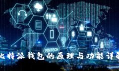比特派钱包的原理与功能详解