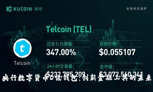 央行数字货币D讯钱包：创新金融工具的未来