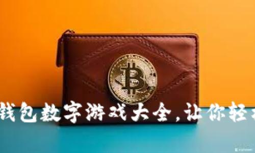 全面解析：钱包数字游戏大全，让你轻松赚取收益