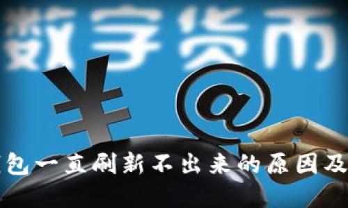 比特派钱包一直刷新不出来的原因及解决方案