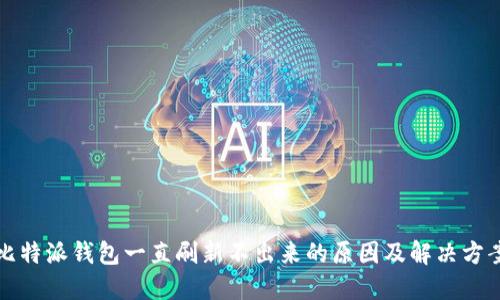 比特派钱包一直刷新不出来的原因及解决方案