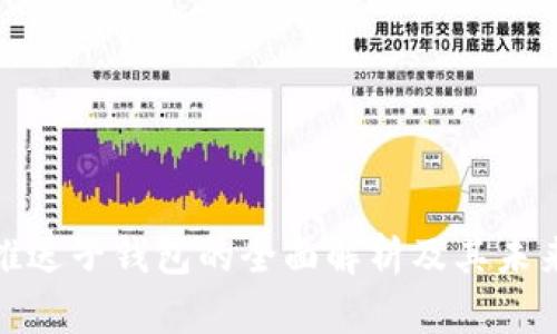 数字钱包推送子钱包的全面解析及其未来发展趋势