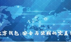 硬数字钱包：安全与便利的完美结合