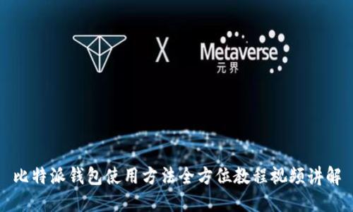 比特派钱包使用方法全方位教程视频讲解