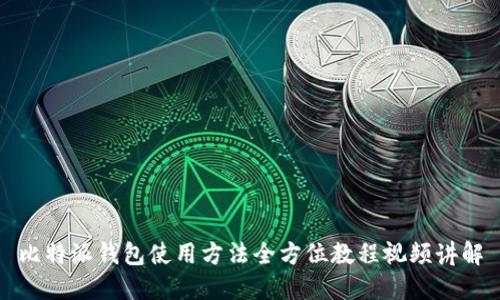 比特派钱包使用方法全方位教程视频讲解