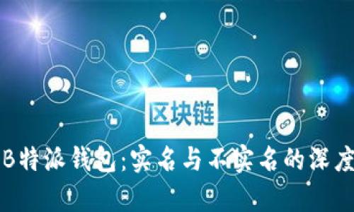 揭秘B特派钱包：实名与不实名的深度分析