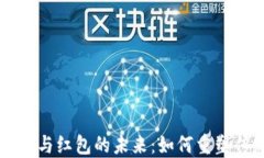 宁波数字钱包与红包的未来：如何重塑传统支付