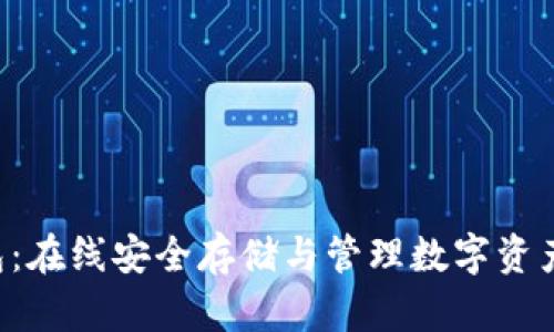 BST数字钱包：在线安全存储与管理数字资产的最佳选择