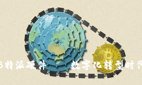 全面解析B特派硬件——数字化转型时代的新选择