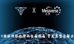 解决B特派网络故障的全面指南：常见类型及解决