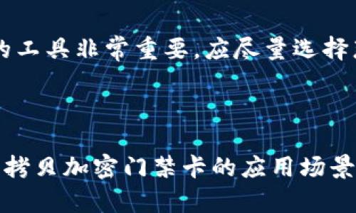   如何利用钱包拷贝加密门禁卡提升安全性和便捷性 / 
 guanjianci 钱包拷贝, 加密门禁卡, 安全性, 便捷性 /guanjianci 

第一部分：引言
在智能科技日益发展的今天，传统的门禁系统逐渐被更为安全和便捷的电子门禁系统所取代。钱包拷贝加密门禁卡通过将门禁卡的信息以电子形式存储和复制，极大地方便了用户的日常生活，并同时提升了安全性。本文将深入探讨钱包拷贝加密门禁卡的原理、优点及其在生活中的实际应用，并针对相关问题进行详细解答。

第二部分：钱包拷贝加密门禁卡的基本原理
钱包拷贝加密门禁卡的主要功能是将门禁卡的信息进行电子化存储，其工作原理基于射频识别（RFID）技术。该技术通过无线电波传输数据，使得门禁系统能够在不接触的情况下完成解锁。
1. 数据存储与加密：门禁卡内含有一组唯一的身份标识信息。当用户进行一次扫描时，这些信息通过加密算法进行转化，有效防止信息被恶意窃取。
2. 接口与兼容性：现代钱包拷贝加密门禁卡通常设计有多种接口，可以与多种类型的门禁系统兼容使用，增加了用户的灵活性。
3. 便捷使用：只需将门禁卡放入wallet app中，就可以轻松管理和使用，无需随身携带实体门禁卡，减少了丢失的风险。

第三部分：钱包拷贝加密门禁卡的优势
钱包拷贝加密门禁卡的优势主要体现在以下几个方面：

1. 提升安全性：由于采用了先进的加密算法，钱包拷贝加密门禁卡相较于传统门禁卡更难被伪造或复制。即使卡片丢失，只有通过持卡人指纹或面部识别等生物识别技术，才能进行认证，进一步加强了安全性。

2. 便捷性：用户可以随时随地通过手机管理和使用门禁卡，避免了携带多张门禁卡的麻烦。此外，手机钱包的更新功能可以实时更改门禁卡信息，用户无需前往门禁卡发行处进行更换。

3. 数据管理：通过电子钱包，用户可以更清晰地管理自己的出入记录，方便对门禁使用情况进行监控，提升了安全感。

4. 降低成本：对于企业来说，使用钱包拷贝加密门禁卡能够大幅度减少实体门禁卡的发行与管理成本。电子卡片不仅生产成本低，还可以通过远程更新维护，减少了物理卡片的替换频率。

第四部分：相关问题讨论

h4问题一：钱包拷贝加密门禁卡的安全性如何保障？/h4
安全性是钱包拷贝加密门禁卡设计的核心。首先，它通过使用高强度的加密协议（如AES、DES等）确保信息的传输和存储安全。其次，门禁卡的信息在被复制时，采用独特的签名和校验机制，确保每一张复制卡片的唯一性。即使信息被第三方截获，也无法进行有效的伪造。
此外，现代钱包拷贝加密门禁卡通常结合了双因素认证。即使用户的手机被盗，未经授权的用户依然无法使用门禁卡。通常这种认证方式包括一个用户知道的密码和一个用户拥有的设备。这种极高的安全性使其在企业与金融投资机构中被广泛使用。

h4问题二：钱包拷贝加密门禁卡在企业管理中的应用有哪些？/h4
钱包拷贝加密门禁卡在企业管理中的应用十分广泛。首先，企业可利用其方便的管理特性进行员工出入控制，实时监控员工的进出时间，提升安全管理。
其次，借助手机应用，HR部门可以及时更新员工的权限，减少了传统纸质申请的时间，同时确保了信息的实时性与准确性。此外，企业可通过分析员工的出入记录，加强员工的考勤与工作绩效评估。
最后，钱包拷贝加密门禁卡还可以与其他管理系统（如考勤系统、会议室预约系统等）进行联动，整体提高企业的管理效率。

h4问题三：是否所有的门禁系统都支持钱包拷贝加密门禁卡？/h4
并不是所有的门禁系统都会支持钱包拷贝加密门禁卡。一般来说，传统的门禁系统往往使用的是磁条或简单的RFID技术，而钱包拷贝加密门禁卡则需要具备一定的电子化基础，尤其是对加密和数据维护能力的要求较高。
因此，在选择门禁系统时，企业需要评估其与钱包拷贝加密门禁卡的兼容性。为了顺利实现转换，搜索货比较合适的供应商提供符合需求的门禁解决方案。此外，很多新兴的门禁系统已经内置了对钱包拷贝加密门禁卡的支持，这为未来的企业升级带来了机会。

h4问题四：如何选择适合自己的钱包拷贝加密门禁工具？/h4
在选择钱包拷贝加密门禁工具时，首先应明确自身的需求，比如安全性、便携性，以及是否需要与其他系统进行整合等。
其次，可以选择一些知名品牌的产品，这些品牌往往在市场上积累了良好的口碑与用户反馈，能够确保小问题的快速售后支持。此外，选择兼容性好的工具非常重要，应尽量选择那些能够正常运行在自己手机平台上的钱包应用，确保手机与加密门禁卡的信息能够顺利传输。
最后，不妨参考一些关于钱包拷贝加密门禁卡的用户评论与案例分析，了解他人的使用经验，从而决策出最适合自己的工具。

第五部分：总结
钱包拷贝加密门禁卡的兴起代表了未来安全管理的新趋势。其在提升安全性的同时，也给人们的生活带来了极大的便捷。随着科技的不断进步，钱包拷贝加密门禁卡的应用场景将会愈加广泛。不论是家庭、企业或公共场所，智能化的门禁系统都将为我们构建一个更安全、更便利的生活环境。