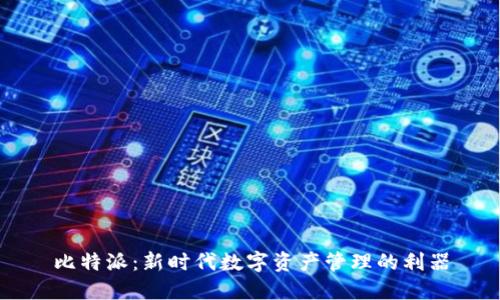 比特派：新时代数字资产管理的利器