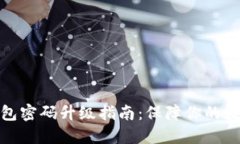 数字银行钱包密码升级指南：保障你的数字资产