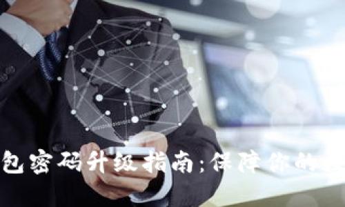 数字银行钱包密码升级指南：保障你的数字资产安全