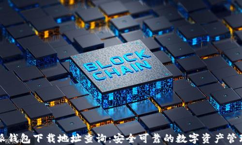 
比特派钱包下载地址查询：安全可靠的数字资产管理利器