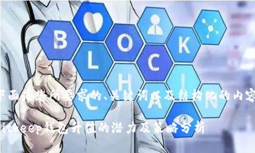 下面是您所要求的、关键词以及结构化的内容。

Bitkeep钱包升值的潜力及策略分析
