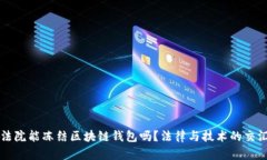 法院能冻结区块链钱包吗？法律与技术的交汇