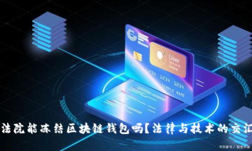 法院能冻结区块链钱包吗？法律与技术的交汇