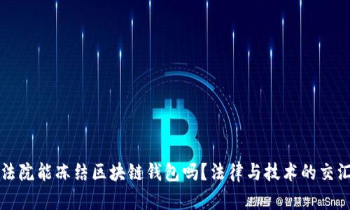 法院能冻结区块链钱包吗？法律与技术的交汇