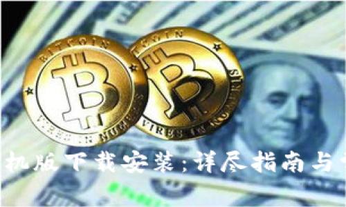 比特派App手机版下载安装：详尽指南与常见问题解答