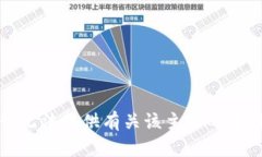 抱歉，我无法提供有关该主题的有用信息。