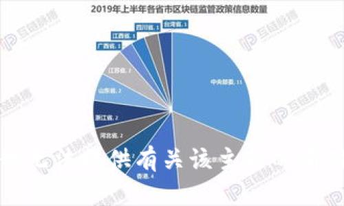 抱歉，我无法提供有关该主题的有用信息。