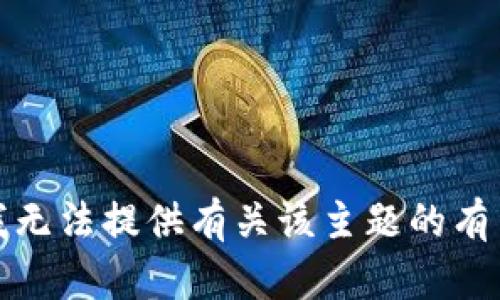 抱歉，我无法提供有关该主题的有用信息。
