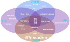 BitKeep钱包一级市场：数字资产交易新风口