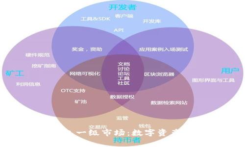 BitKeep钱包一级市场：数字资产交易新风口