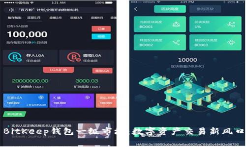 BitKeep钱包一级市场：数字资产交易新风口