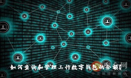 如何查询和管理工行数字钱包的余额？
