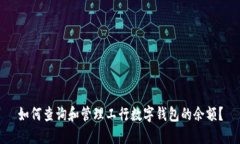 如何查询和管理工行数字钱包的余额？